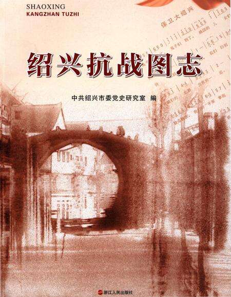 《绍兴抗战图志》.pdf电子版_浙江省志缩略图