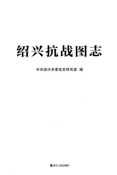 《绍兴抗战图志》.pdf电子版_浙江省志预览图4