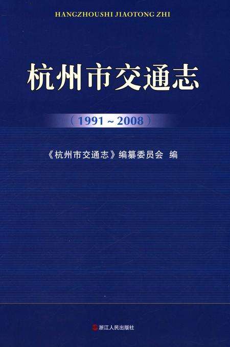 《杭州市交通志 1991-2008》.pdf电子版_浙江省志缩略图