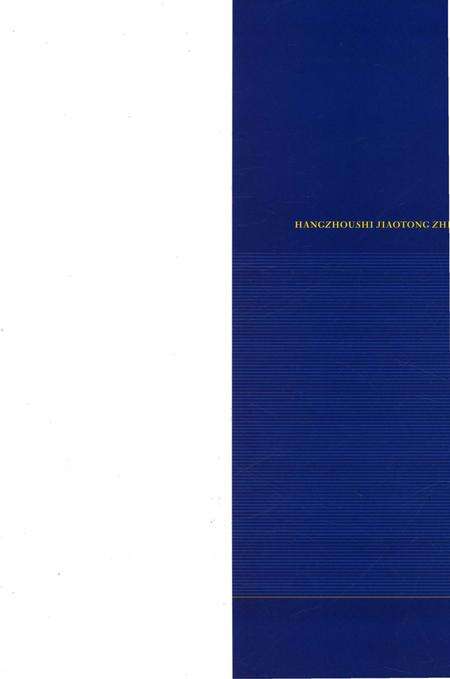 《杭州市交通志 1991-2008》.pdf电子版_浙江省志预览图1
