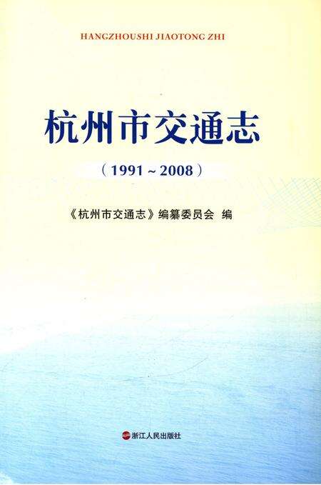 《杭州市交通志 1991-2008》.pdf电子版_浙江省志预览图3