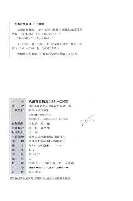《杭州市交通志 1991-2008》.pdf电子版_浙江省志预览图4