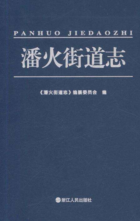 《潘火街道志》.pdf电子版_浙江省志缩略图