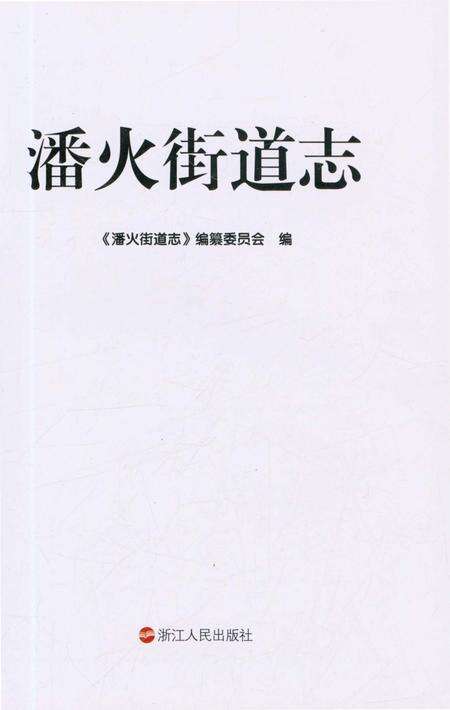 《潘火街道志》.pdf电子版_浙江省志预览图1