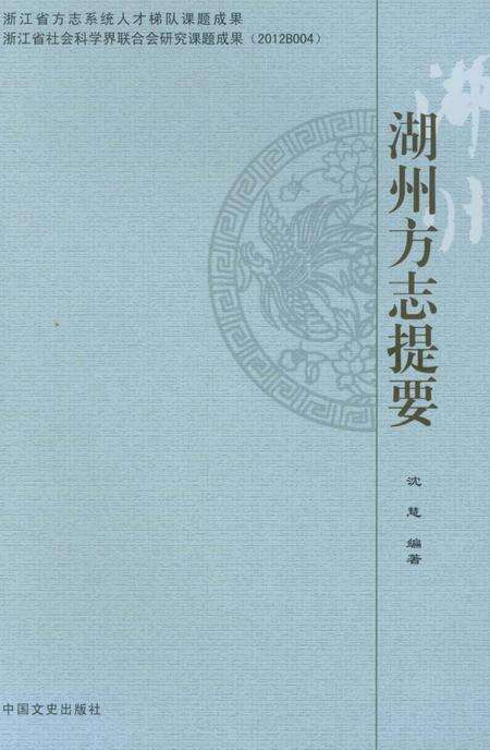 《湖州方志提要》.pdf电子版_浙江省志缩略图