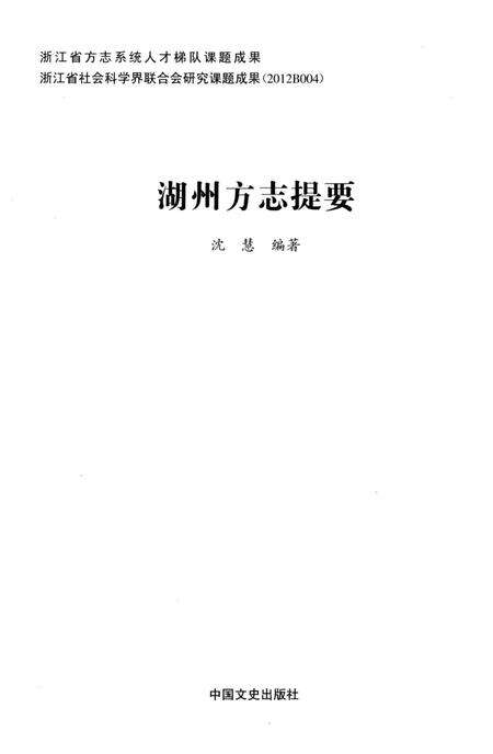 《湖州方志提要》.pdf电子版_浙江省志预览图2