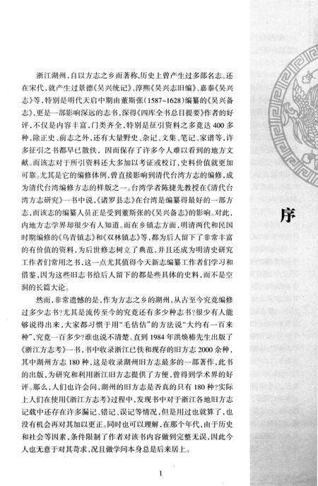 《湖州方志提要》.pdf电子版_浙江省志预览图5