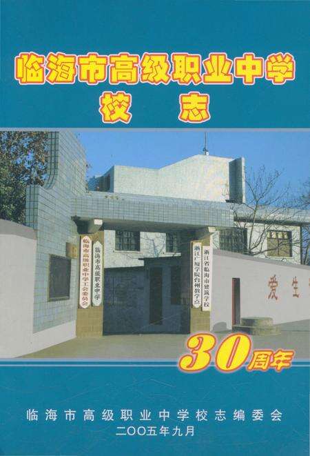《临海市高级职业中学校志 30周年》.pdf电子版_浙江省志缩略图