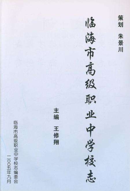 《临海市高级职业中学校志 30周年》.pdf电子版_浙江省志预览图2