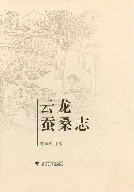 《云龙蚕桑志》.pdf电子版_浙江省志缩略图