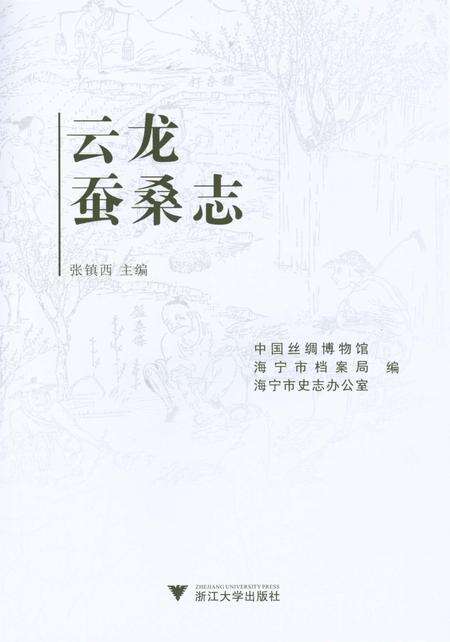 《云龙蚕桑志》.pdf电子版_浙江省志预览图1