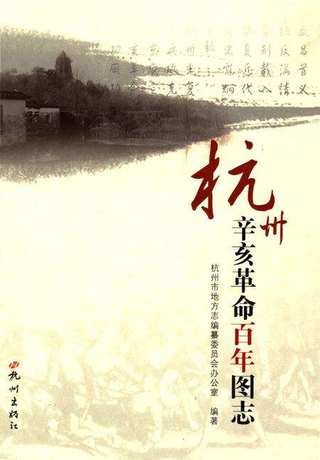 《杭州辛亥革命百年图志》.pdf电子版_浙江省志缩略图