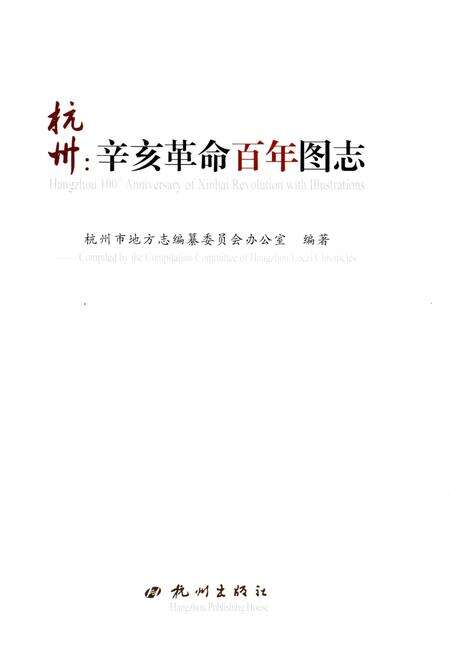 《杭州辛亥革命百年图志》.pdf电子版_浙江省志预览图1
