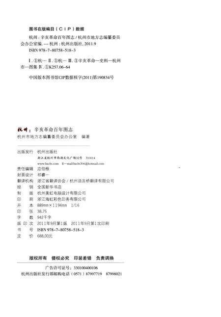 《杭州辛亥革命百年图志》.pdf电子版_浙江省志预览图2