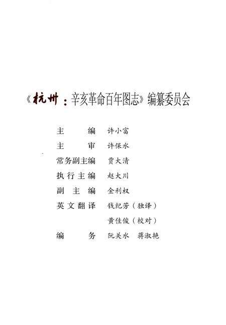 《杭州辛亥革命百年图志》.pdf电子版_浙江省志预览图3