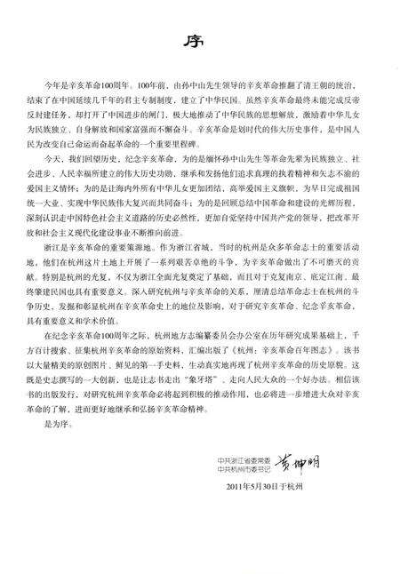 《杭州辛亥革命百年图志》.pdf电子版_浙江省志预览图4