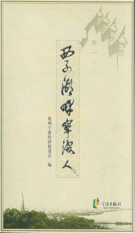《西子湖畔宁波人》.pdf电子版_浙江省志缩略图