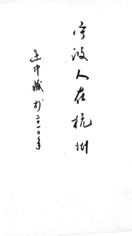 《西子湖畔宁波人》.pdf电子版_浙江省志预览图2