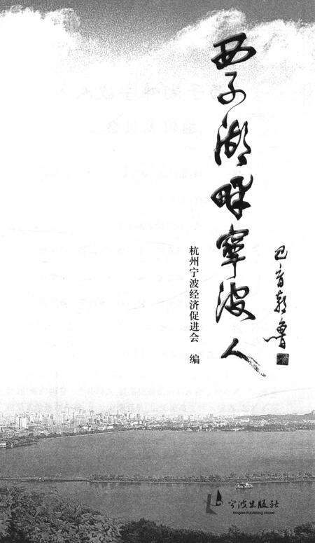 《西子湖畔宁波人》.pdf电子版_浙江省志预览图4