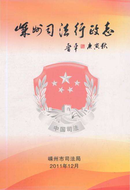 《嵊州司法行政志》.pdf电子版_浙江省志缩略图