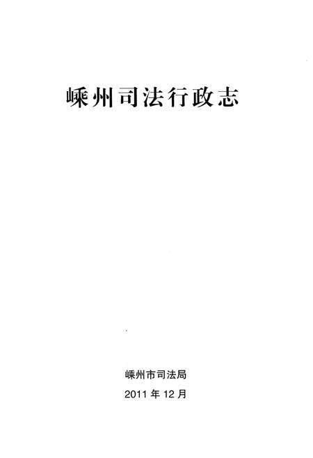 《嵊州司法行政志》.pdf电子版_浙江省志预览图1