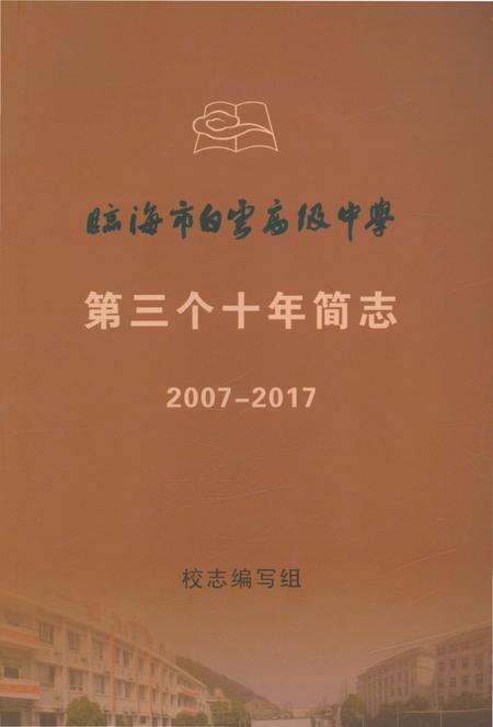 《临海市白云高级中学第三个十年简志》.pdf电子版_浙江省志缩略图