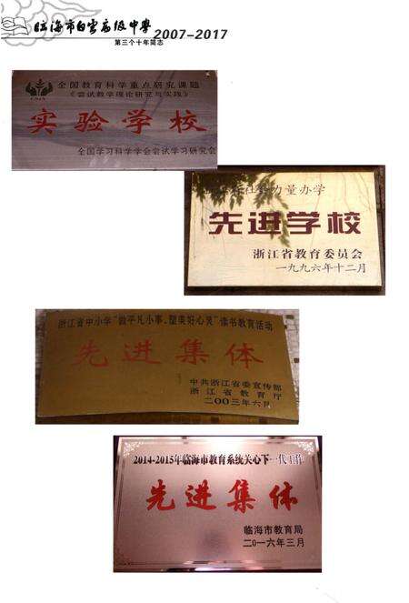 《临海市白云高级中学第三个十年简志》.pdf电子版_浙江省志预览图1