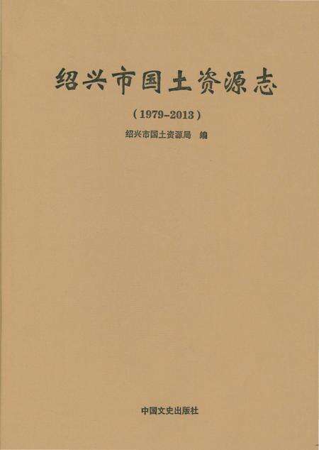 《绍兴市国土资源志》.pdf电子版_浙江省志缩略图