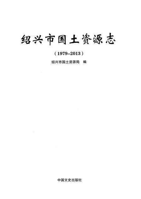 《绍兴市国土资源志》.pdf电子版_浙江省志预览图1