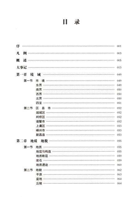 《绍兴市国土资源志》.pdf电子版_浙江省志预览图5