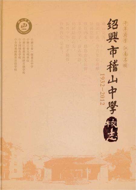 《绍兴市稽山中学校志》.pdf电子版_浙江省志缩略图