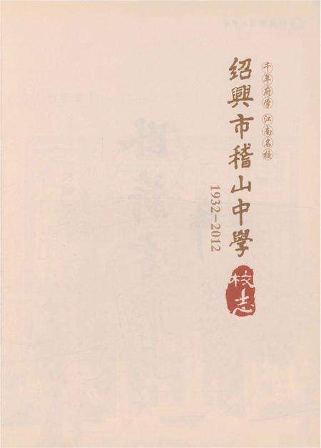 《绍兴市稽山中学校志》.pdf电子版_浙江省志预览图1