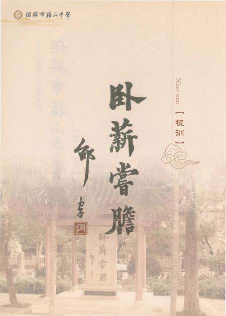 《绍兴市稽山中学校志》.pdf电子版_浙江省志预览图2