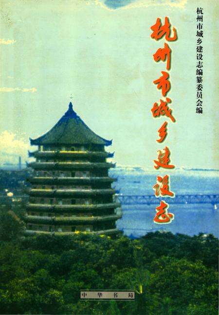 《杭州市城乡建设志》.pdf电子版_浙江省志缩略图