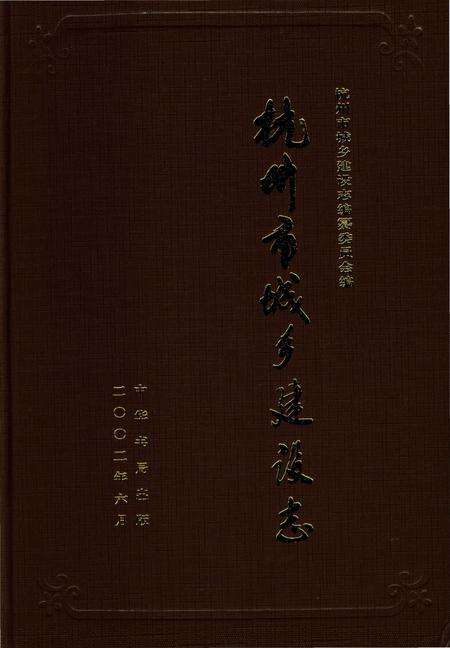 《杭州市城乡建设志》.pdf电子版_浙江省志预览图1