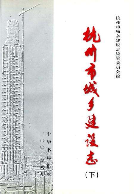 《杭州市城乡建设志》.pdf电子版_浙江省志预览图4