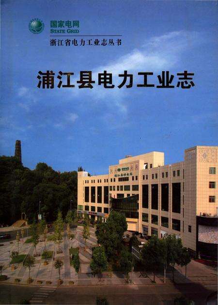 《浦江县电力工业志》.pdf电子版_浙江省志缩略图
