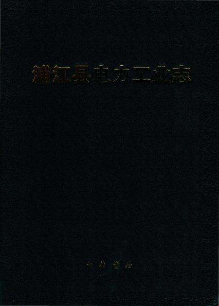 《浦江县电力工业志》.pdf电子版_浙江省志预览图2