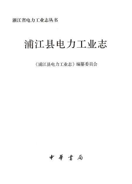 《浦江县电力工业志》.pdf电子版_浙江省志预览图3