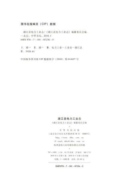《浦江县电力工业志》.pdf电子版_浙江省志预览图4