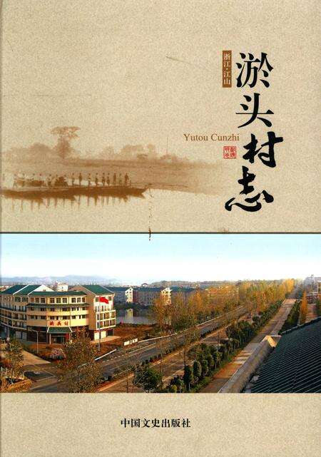 《淤头村志》.pdf电子版_浙江省志缩略图