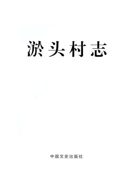 《淤头村志》.pdf电子版_浙江省志预览图1
