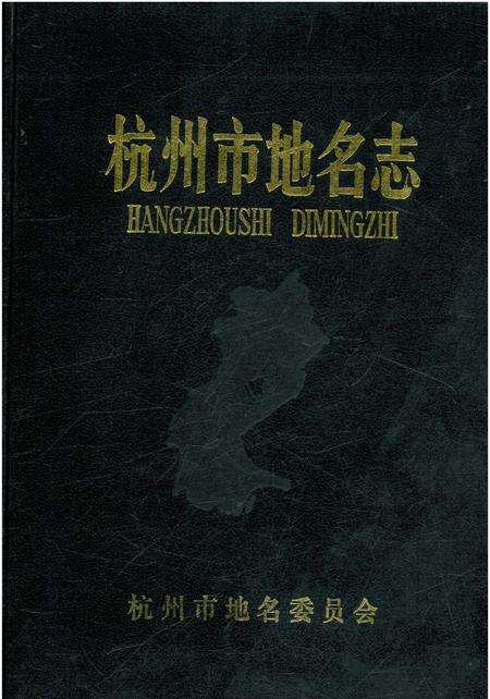 《杭州市地名志》.pdf电子版_浙江省志缩略图