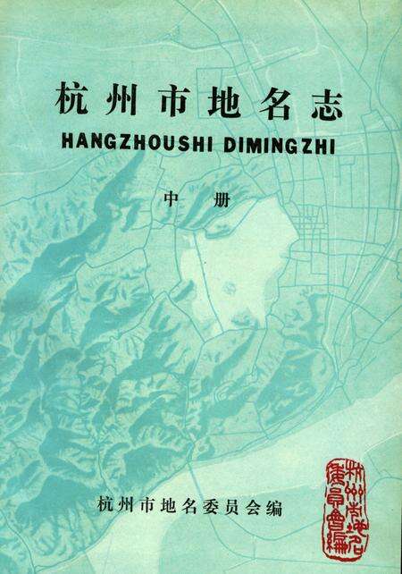 《杭州市地名志》.pdf电子版_浙江省志预览图1
