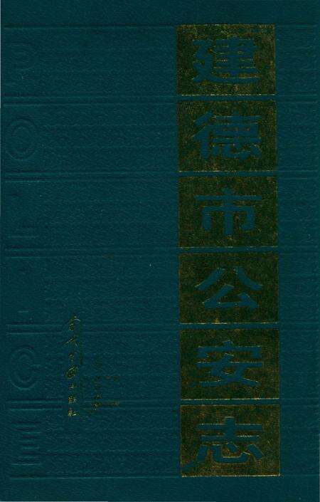 《建德市公安志》.pdf电子版_浙江省志缩略图