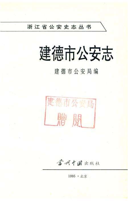 《建德市公安志》.pdf电子版_浙江省志预览图2