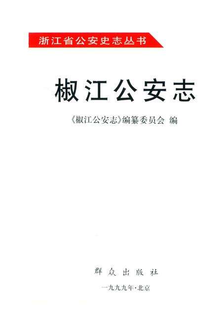 《椒江公安志》.pdf电子版_浙江省志预览图2