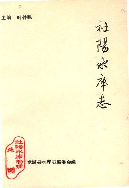 《社阳水库志》.pdf电子版_浙江省志预览图2