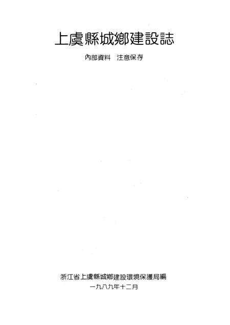 《上虞县城乡建设志》.pdf电子版_浙江省志预览图2