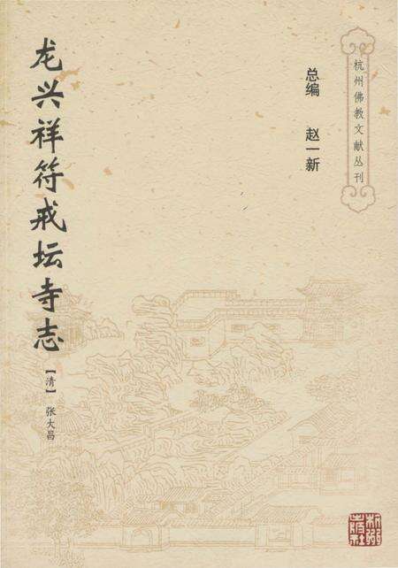 《龙兴祥符戒坛寺志》.pdf电子版_浙江省志缩略图